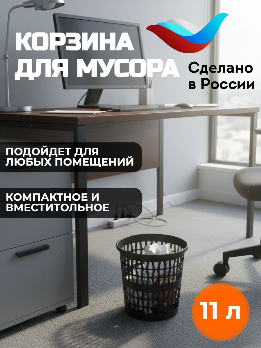 Корзина для бумаг / Офисное мусорное ведро / Урна
