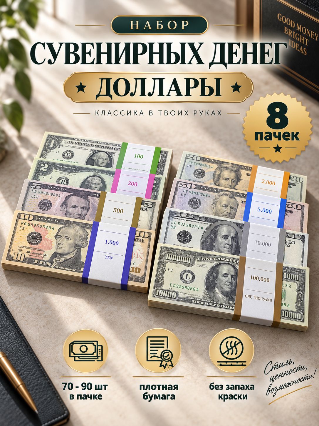 Набор Деньги фальшивые, фейковые, сувенирные доллары 8 пачек