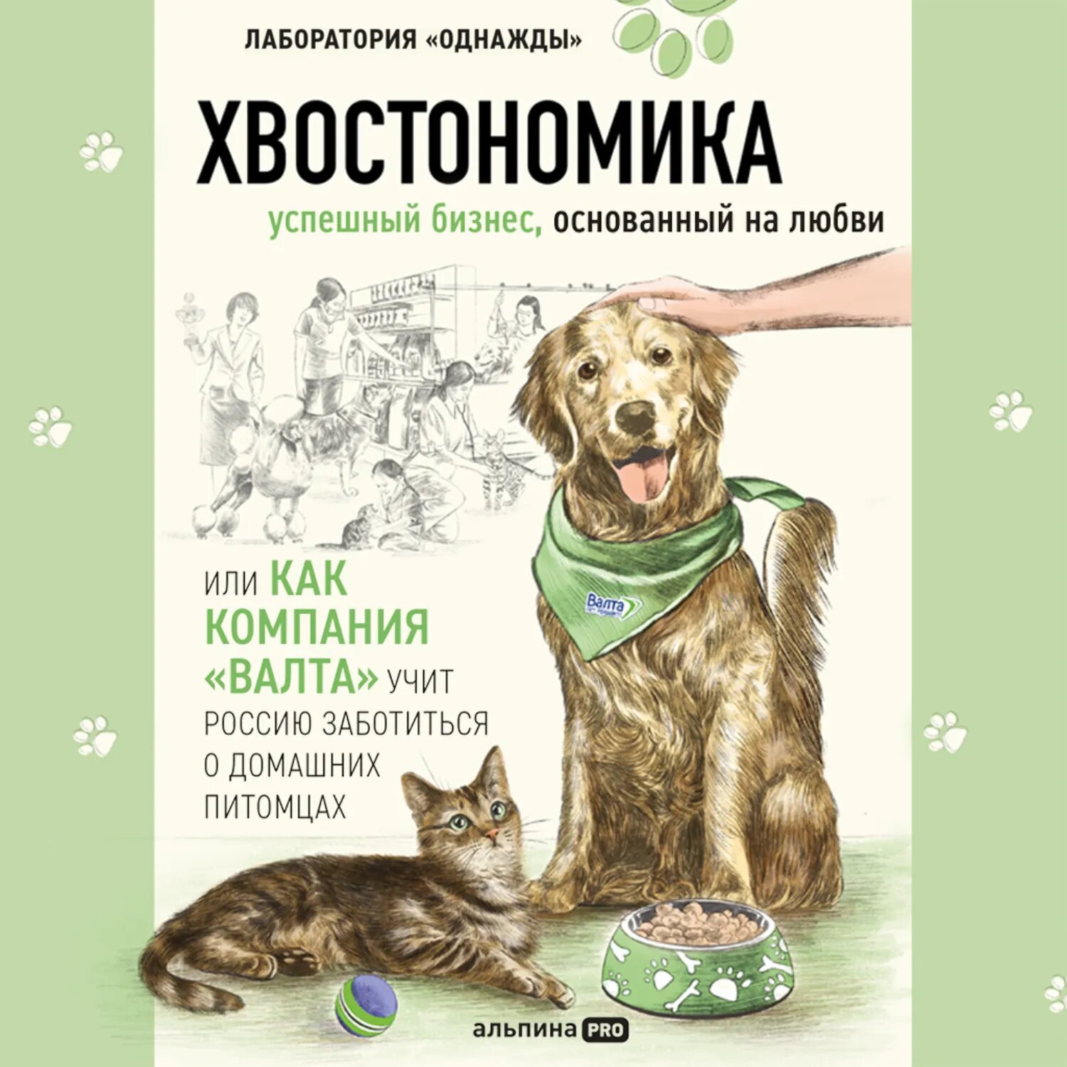 Хвостономика. Успешный бизнес, основанный на любви, или Как компания «Валта» учит Россию заботиться о домашних питомцах [Аудиокнига]