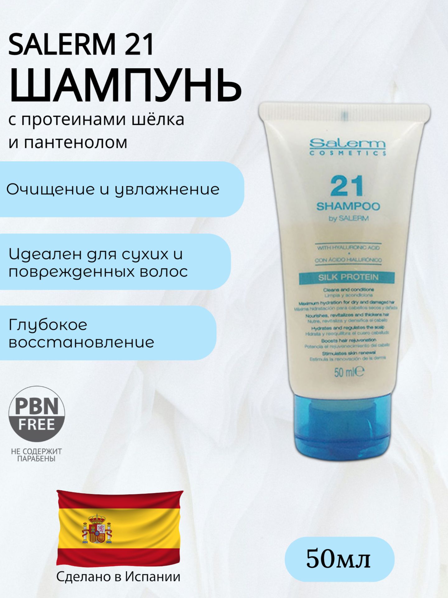 SALERM 21 Шампунь 50 мл Salerm Cosmetics