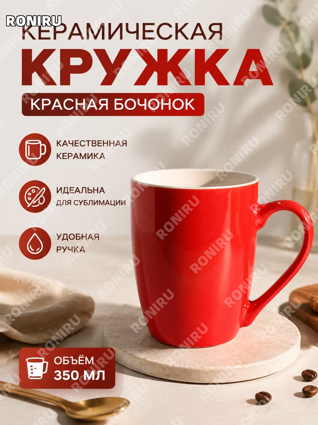Красная барабанная кружка 301-400 мл керамическая кружка для сублимации с покрытием под логотип подарок сувенир