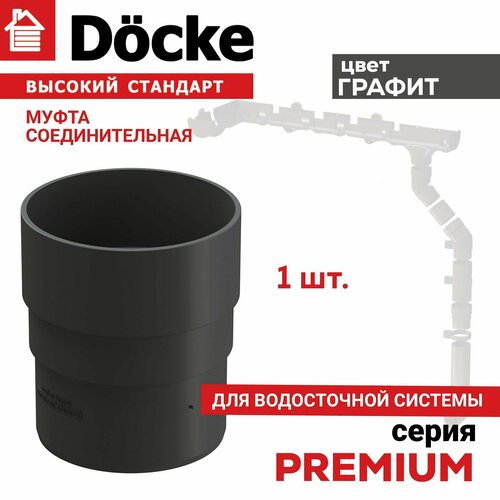 Муфта соединительная Docke PREMIUM, цвет графит, 1 шт соединитель трубы водосточной Деке Премиум ПВХ муфта соединительная для водосточной трубы docke lux пломбир