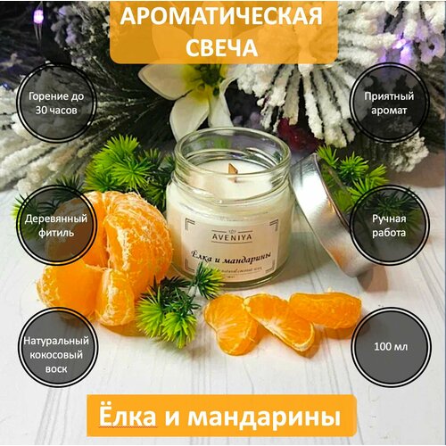 Арома свеча AVENIYA с ароматом 