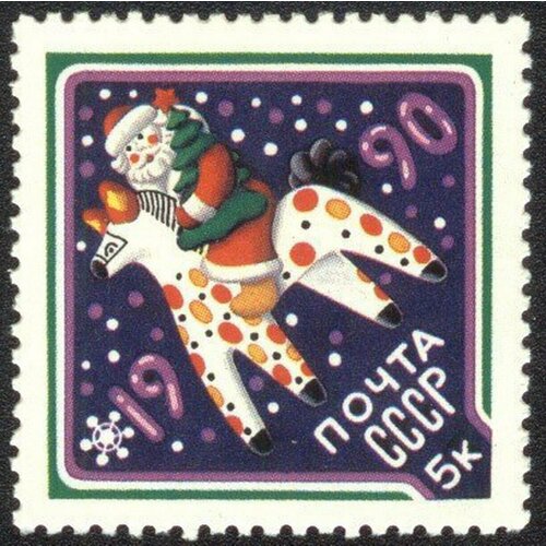 Почтовые марки СССР 1989г. С Новым, 1990 годом! Новый год MNH почтовые марки ссср 1989г с новым 1990 годом новый год mnh