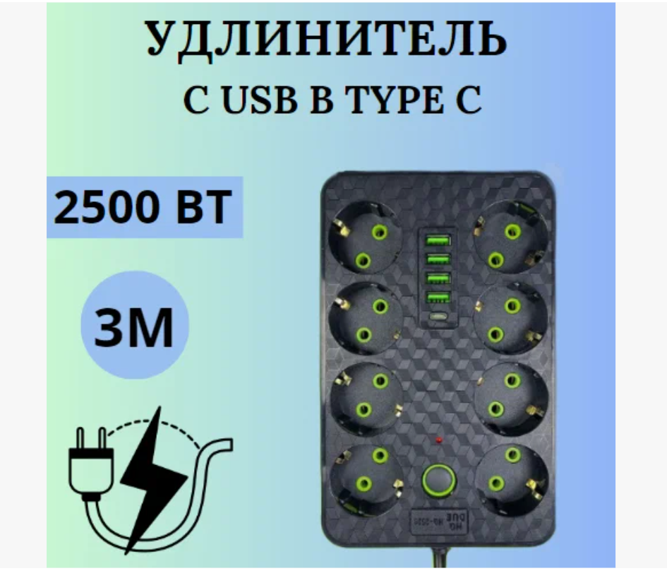 Сетевой фильтр с 8 розетками 4 USB +1 Type-C / Многофункциональный удлинитель с предохранителем/Удлинитель сетевой