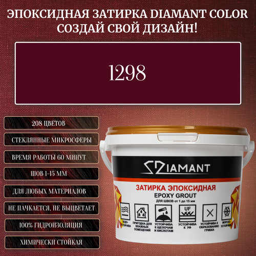 Затирка эпоксидная Diamant Color, Цвет 1298 вес 2,5 кг затирка эпоксидная diamant color цвет 1298 вес 2 5 кг