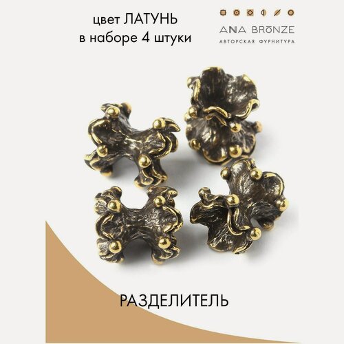 Изображение товара Разделитель л0513 (4), набор бусин 4 штуки, авторская фурнитура для украшений