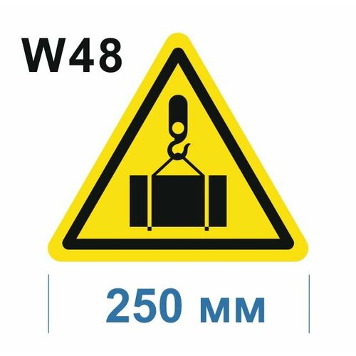 Предупреждающие знаки W 48 Осторожно, работает кран! ГОСТ 12.4.026-2015 250мм 1шт