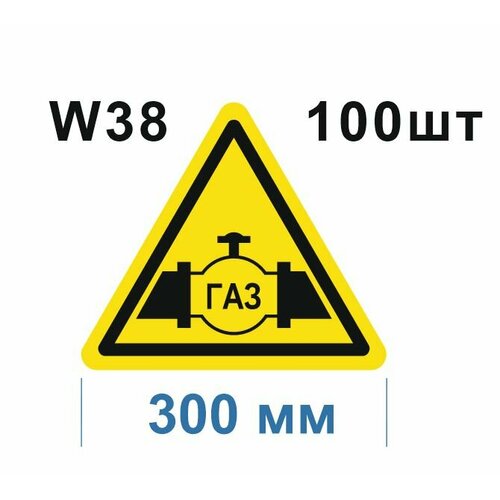 Предупреждающие знаки W38 Осторожно Газопровод ГОСТ 12.4.026-2015 300мм 100шт