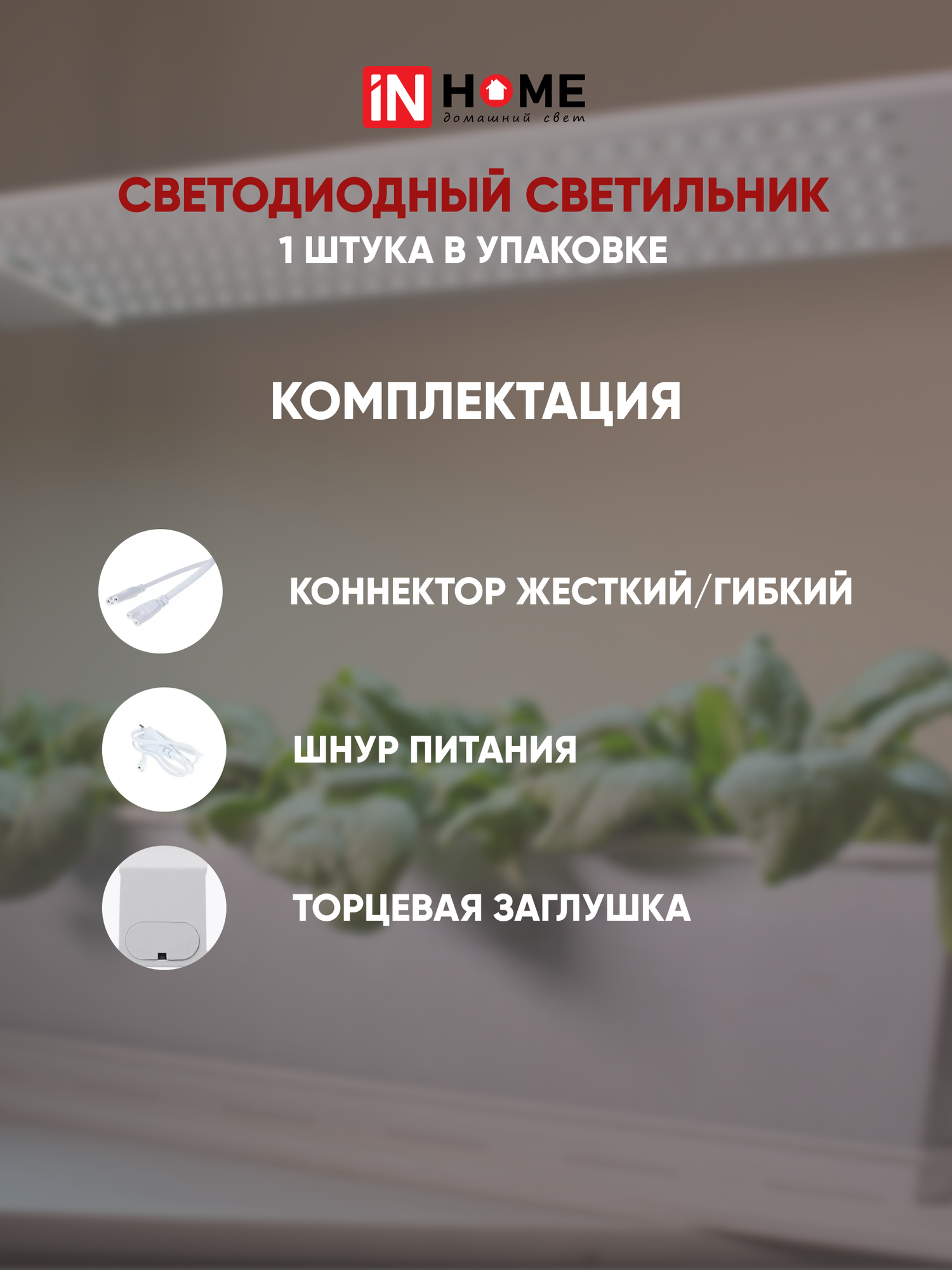 Светильник светодиодный СПБ-Т5-ФИТО 10Вт 230B 570мм IN HOME - 1 шт - фотография № 4