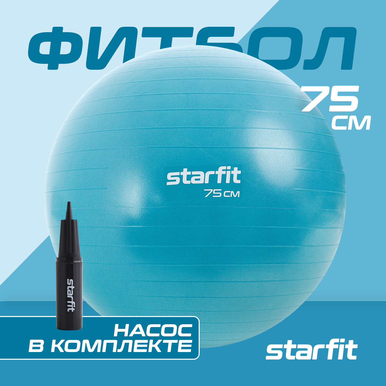 Фитбол STARFIT GB-109 75 см, 1200 гр, антивзрыв, с ручным насосом, синий пастель