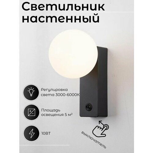 Настенный светильник светодиодный бра металлический с матовым стеклянным плафоном и выключателем 17 см Черный