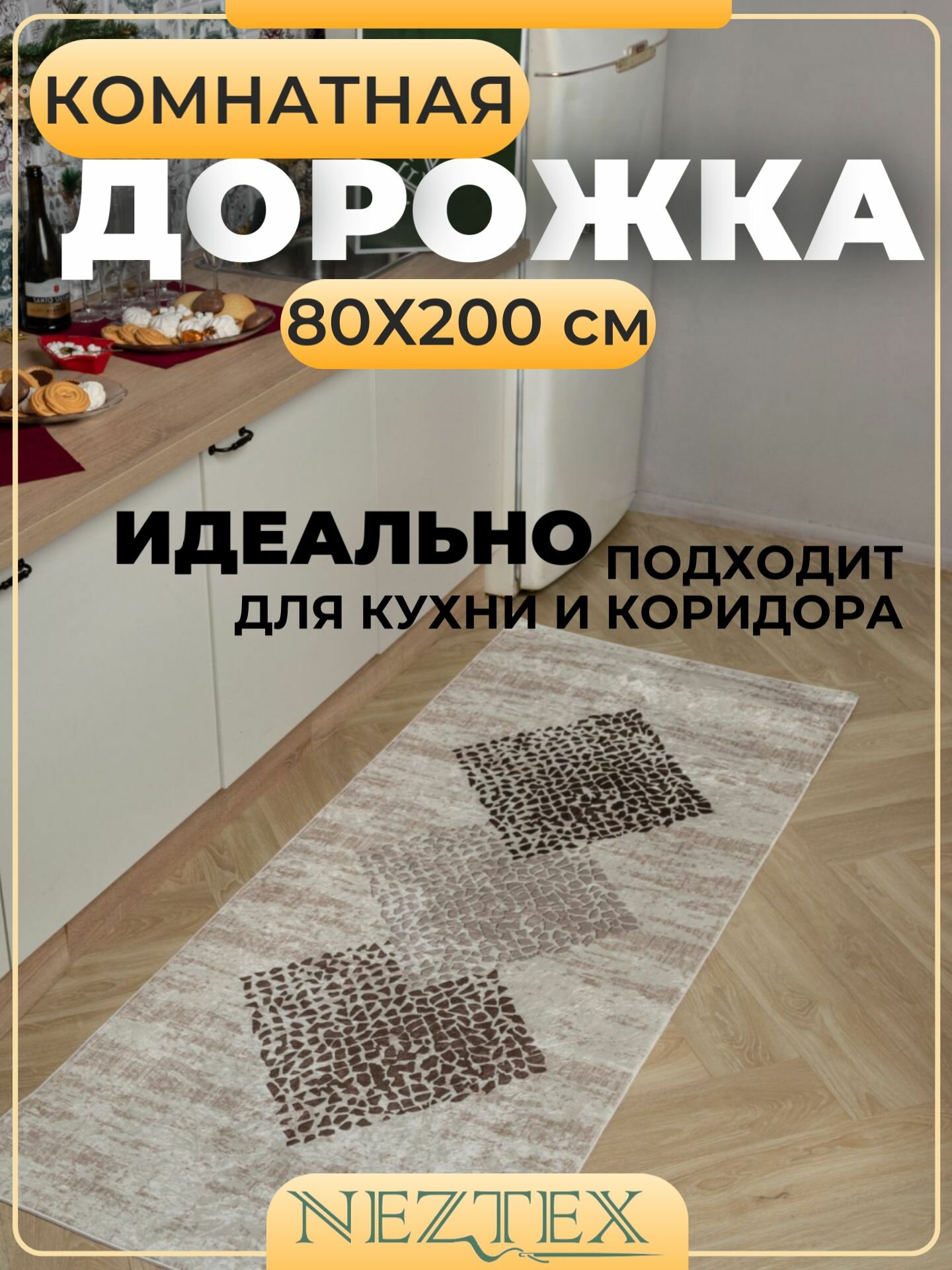 Безворсовая ковровая дорожка NEZTEX 80*200 см - фотография № 1