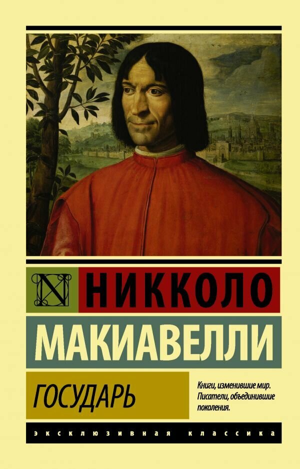 Государь. О военном искусстве (Макиавелли Никколо) - фото №1