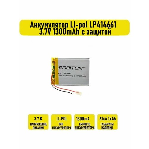 Аккумулятор LI-pol LP414661 3.7V 1300mAh с защитой аккумулятор li pol 7 4v 803462 1300mah jst
