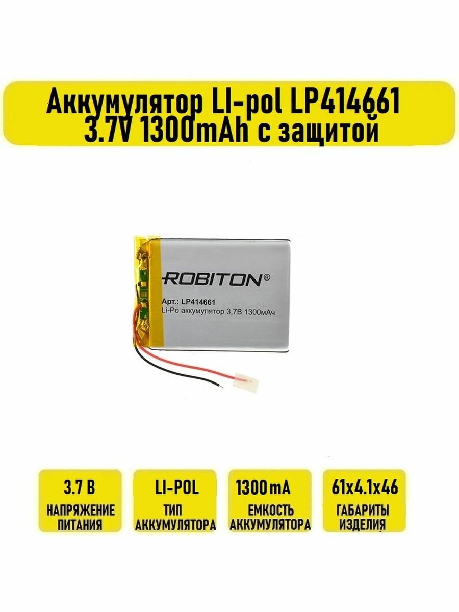 Аккумулятор LI-pol LP414661 3.7V 1300mAh с защитой