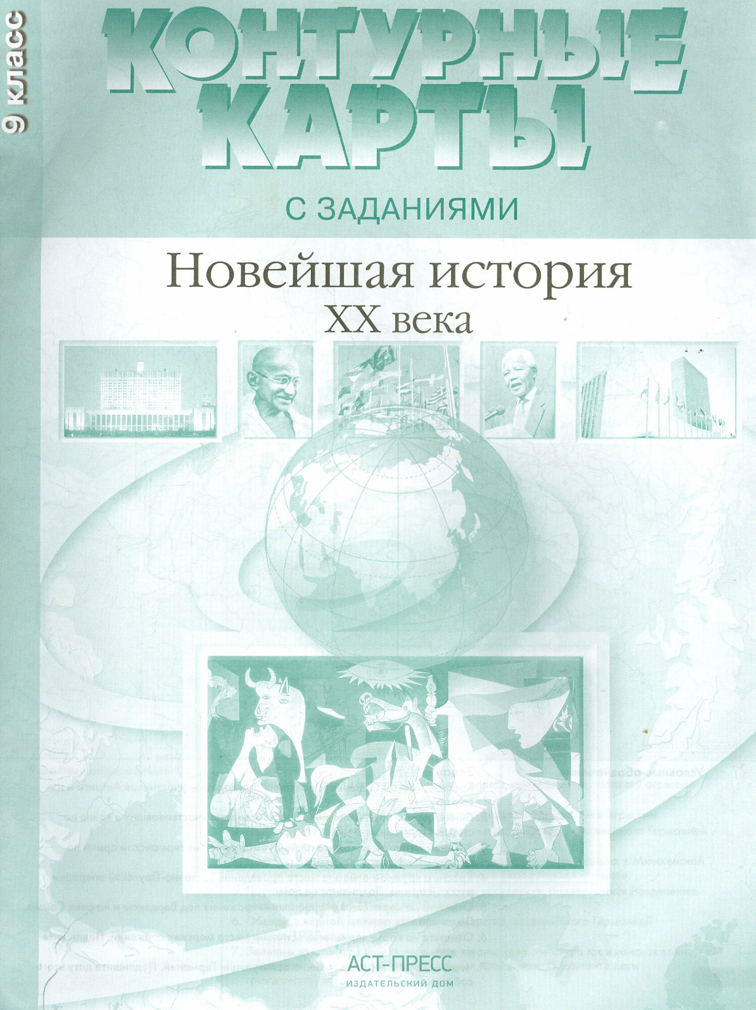 Контурные карты с заданиями. 9 класс. Новейшая история XX века. ФГОС | Колпаков Сергей Владимирович