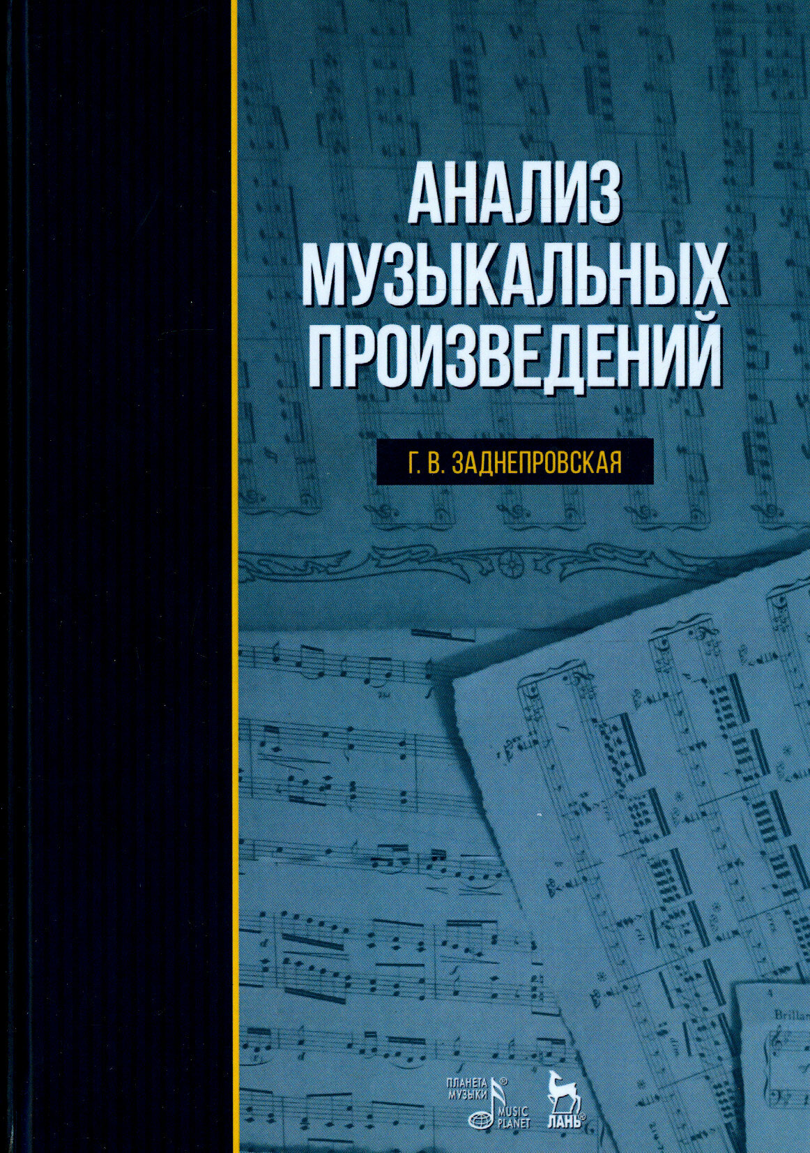 Анализ музыкальных произведений. Учебное пособие - фото №3