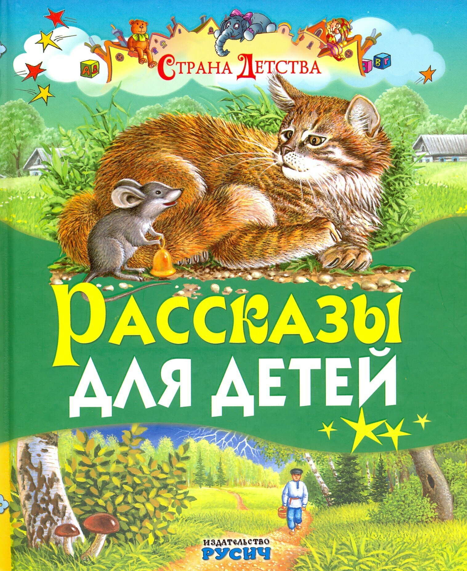 Книга Рассказы для детей. Страна детства - фото №9