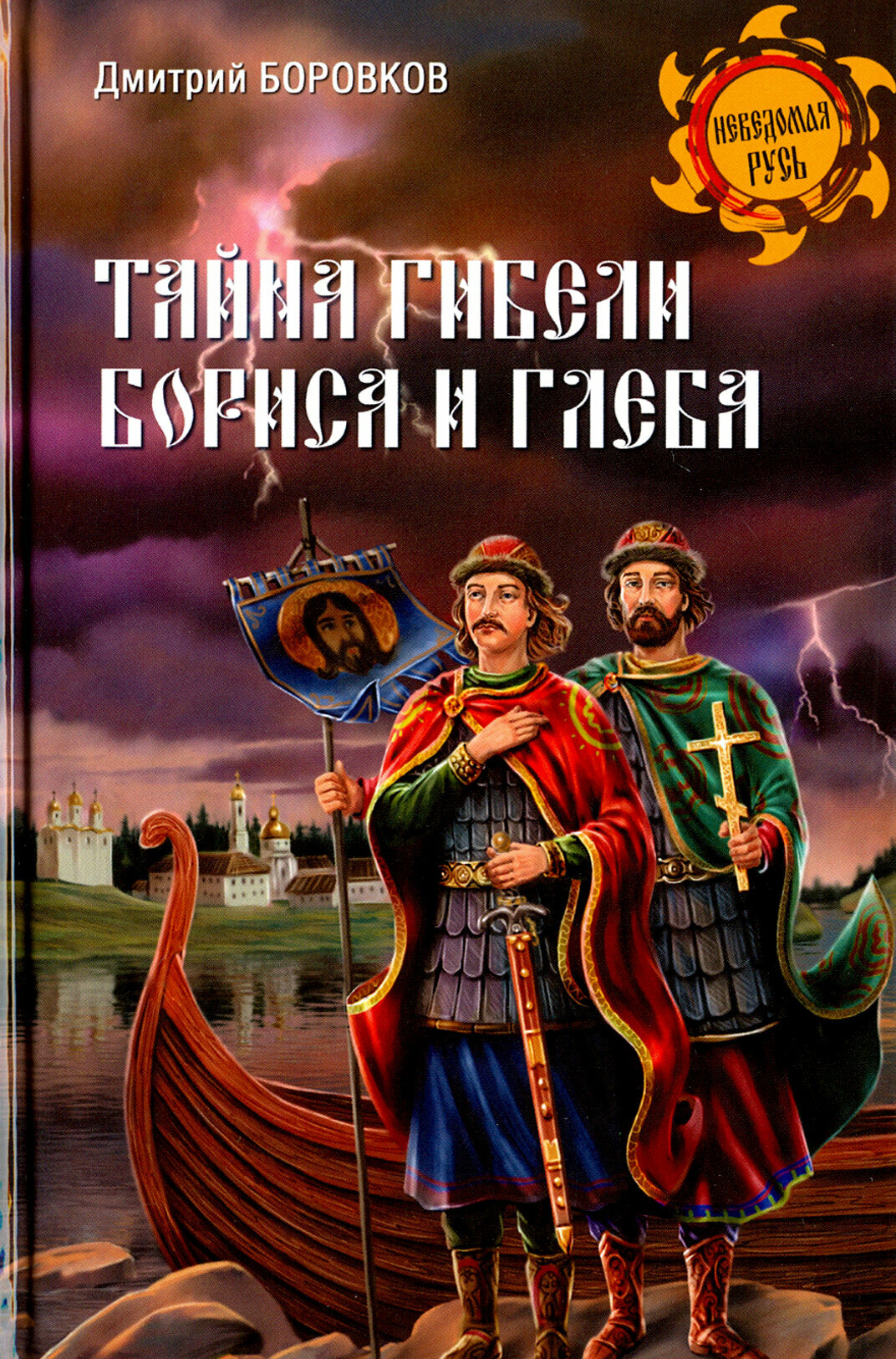 Тайна гибели Бориса и Глеба (Боровков Дмитрий Александрович) - фото №2