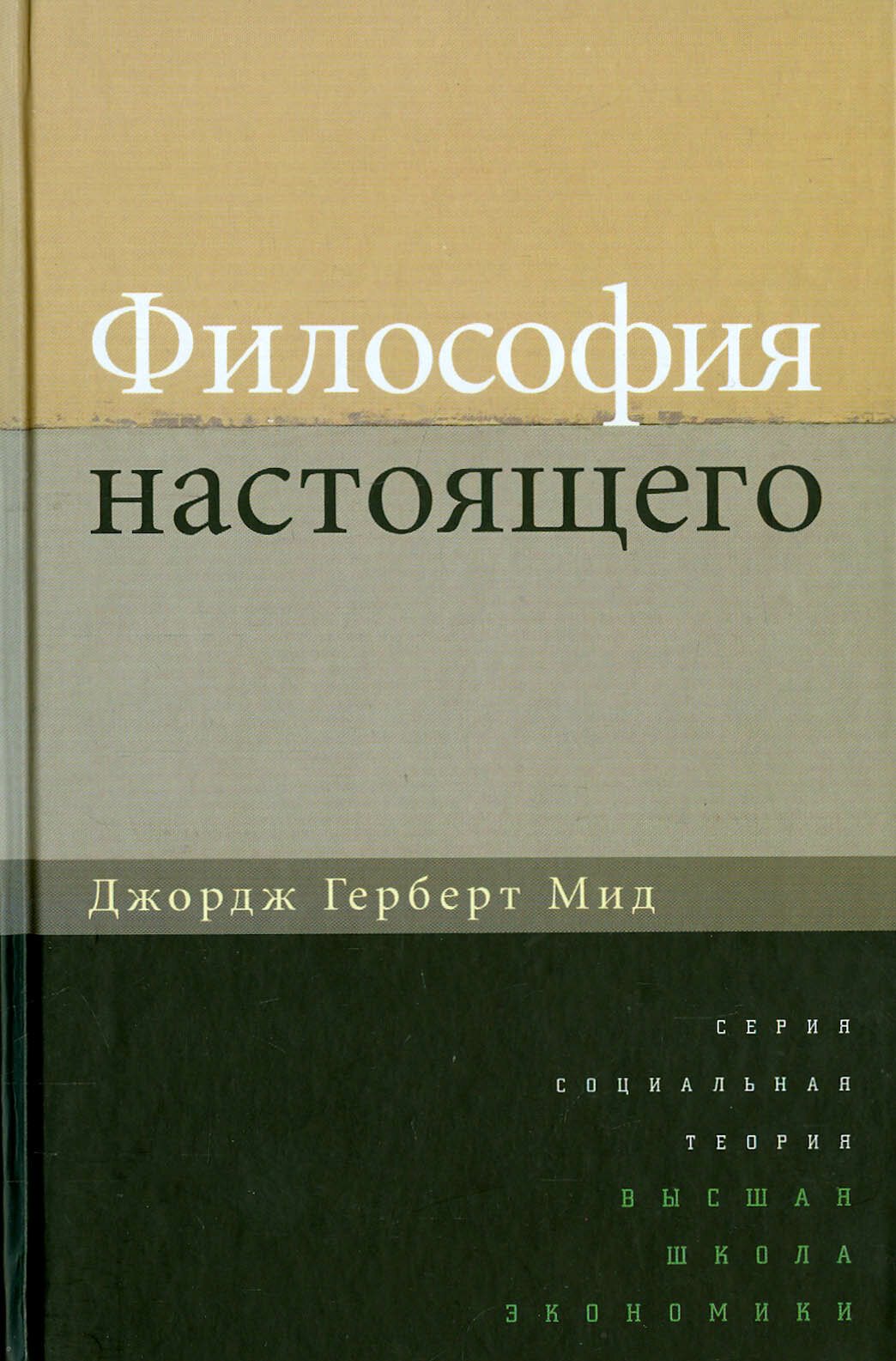 Философия настоящего (Мид Джордж Герберт) - фото №1