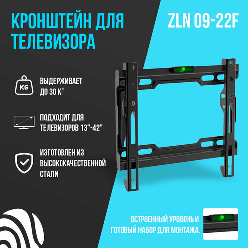 Кронштейн для телевизора на стену, фиксированный ZLN09-22F. Диагональ 13