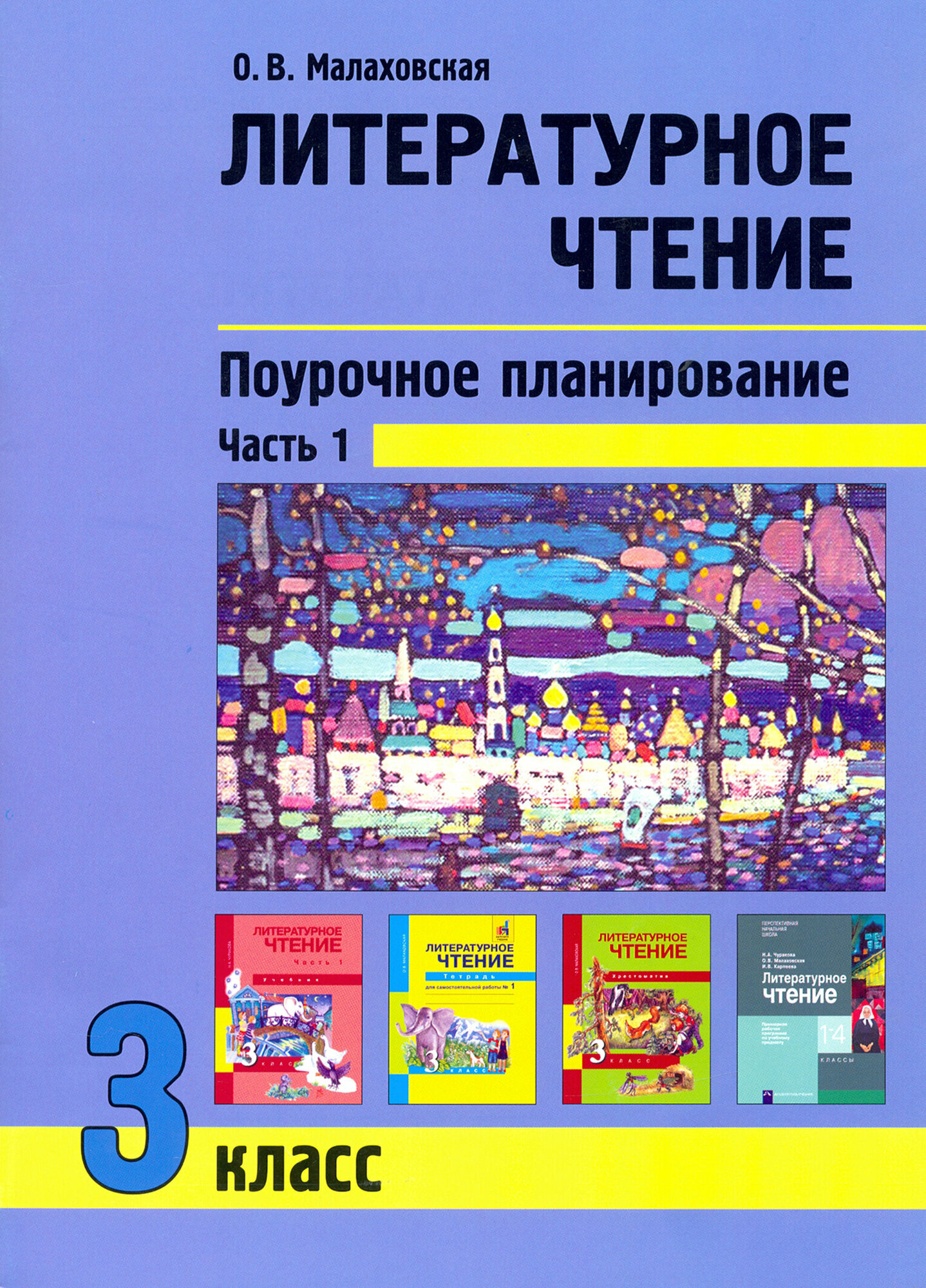 Литературное чтение. 3 класс. Поурочное планирование. Учебно-методическое пособие. В 2-х частях Ч. 1 - фото №2