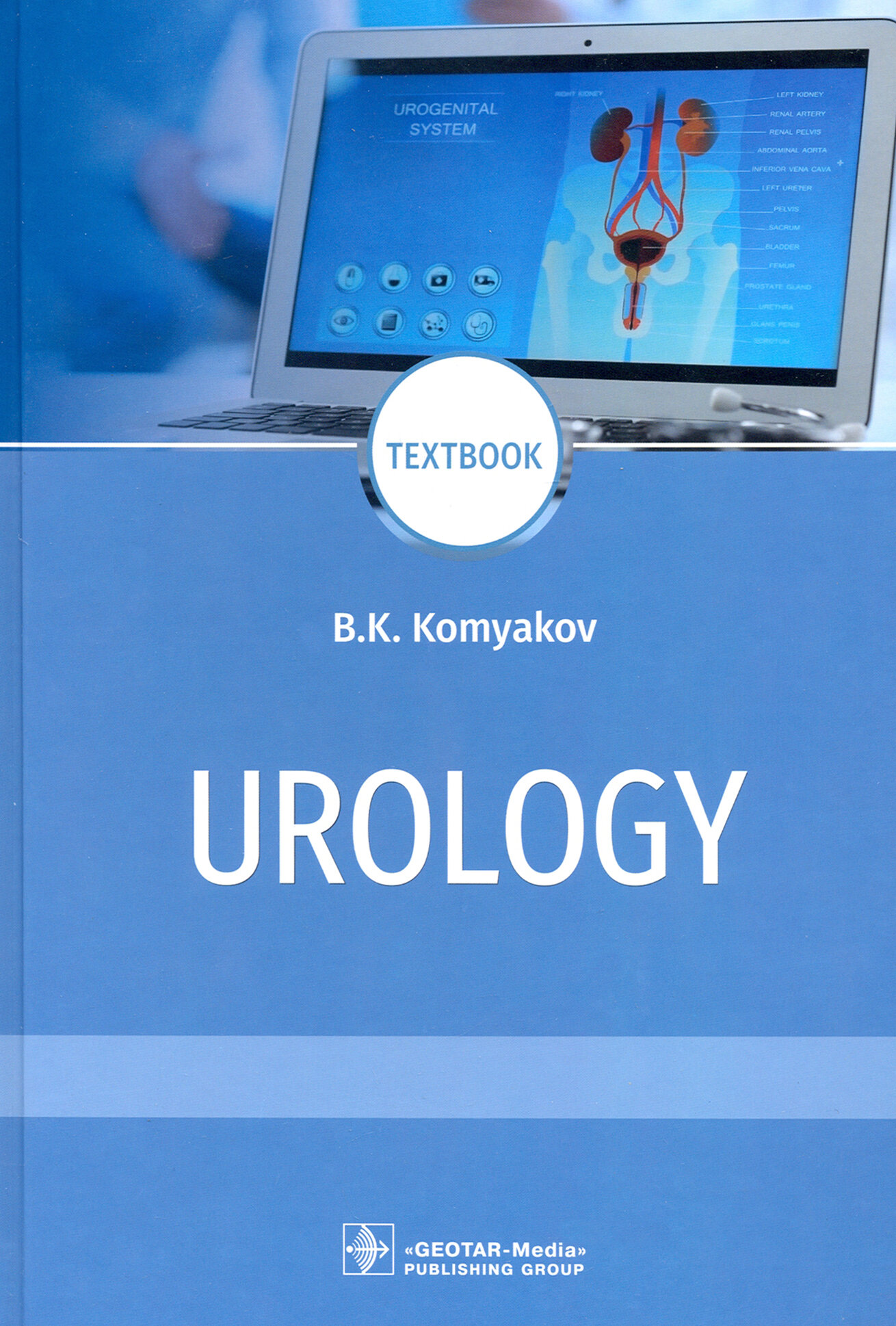 Urology = Урология (Комяков Борис Кириллович) - фото №2