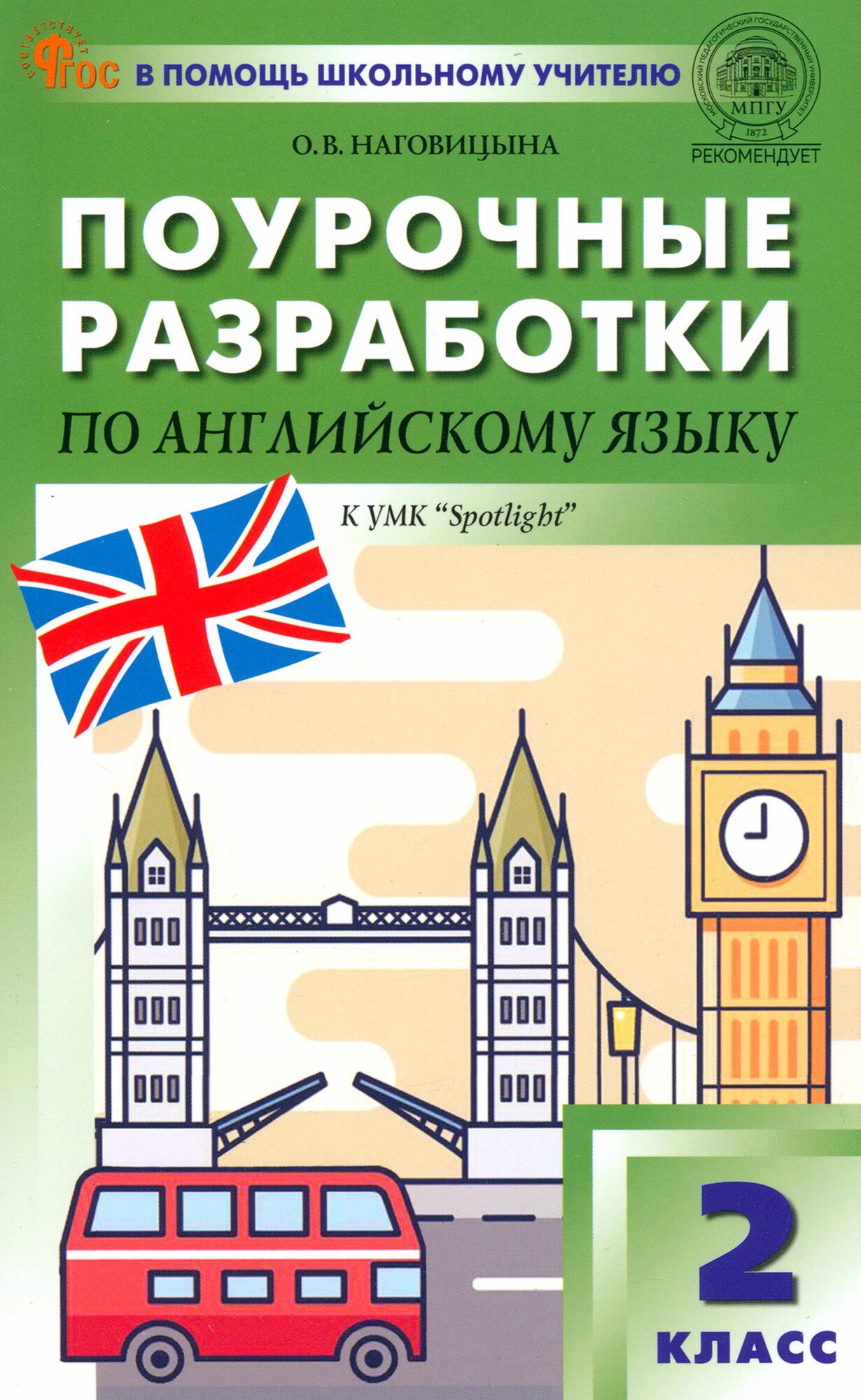 Английский язык. 2 класс. Поурочные разработки к УМК Н. И. Быковой, Дж. Дули «Spotlight»