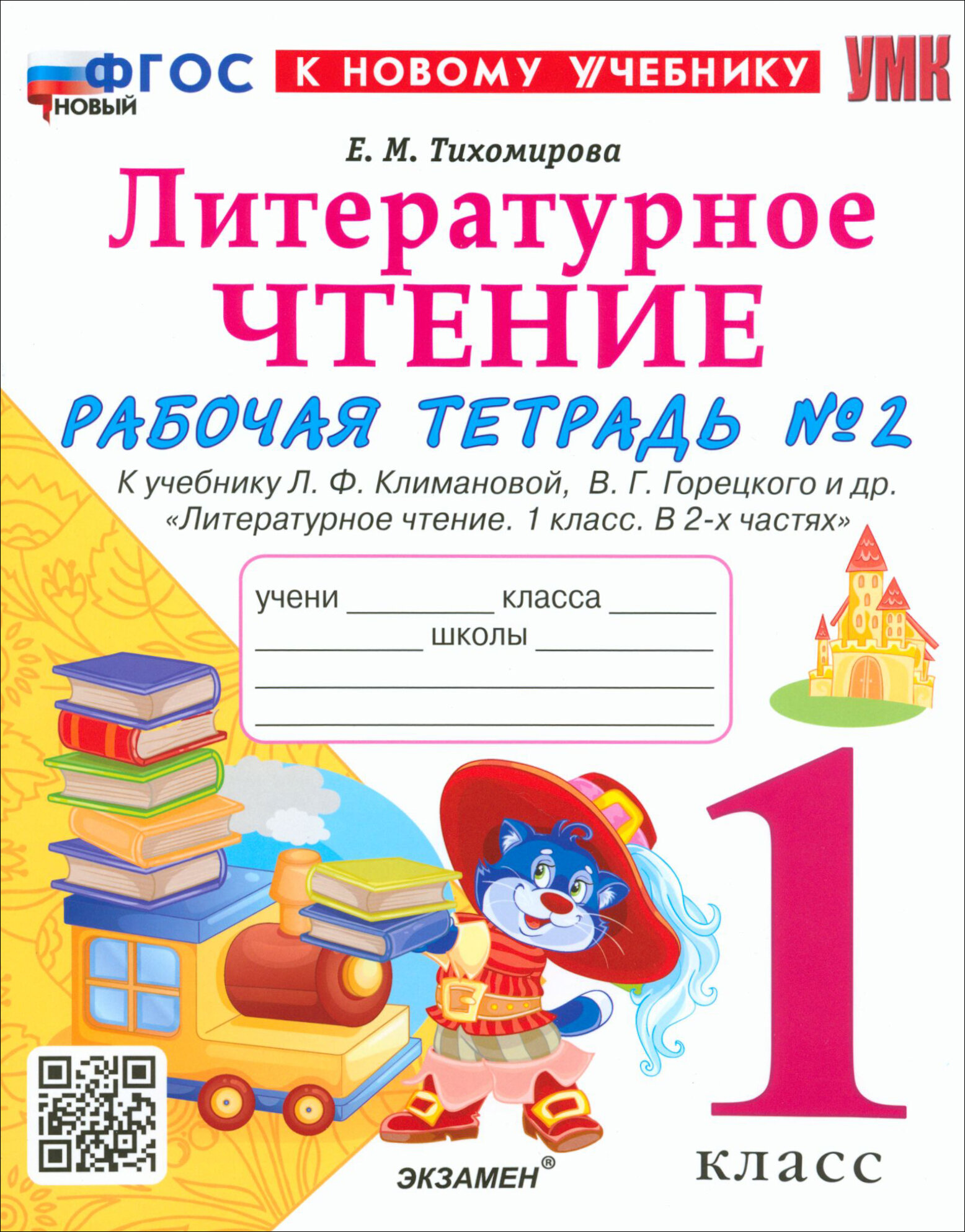 Литературное чтение. 1 класс. Рабочая тетрадь к учебнику Л. Климановой, В. Горецкого и др. Часть 2