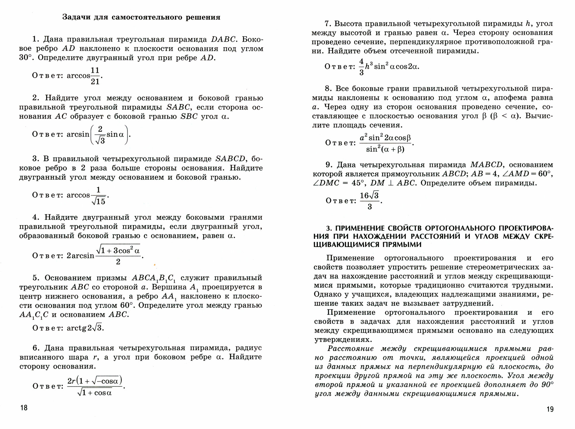 Ортогональное проектирование и решение задач по стереометрии. 10-11 классы - фото №2