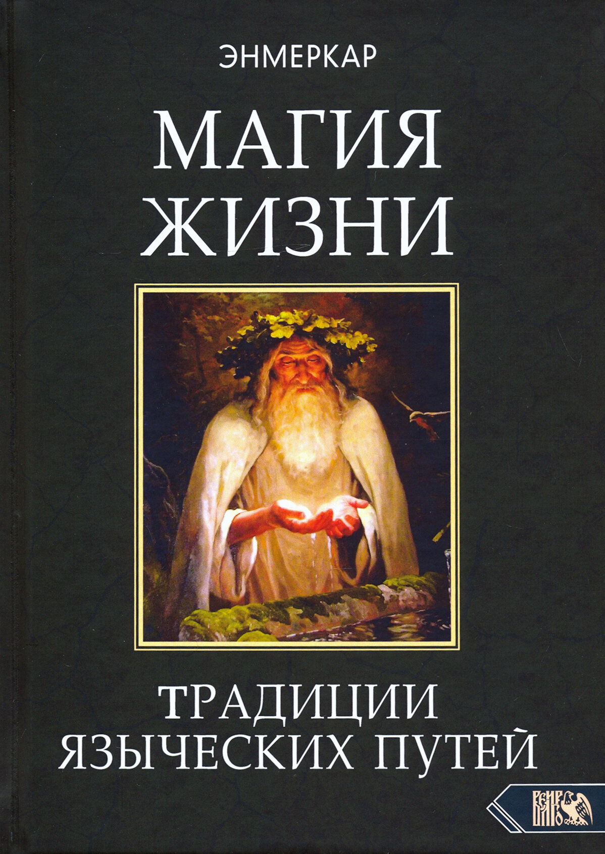 Магия Жизни. Традиции языческих путей - фото №2