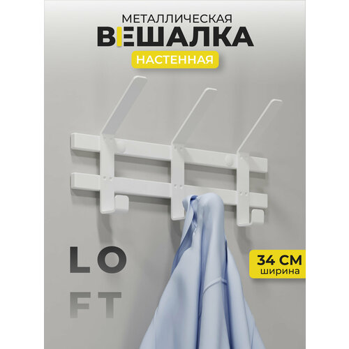 Вешалка настенная металлическая в современном стиле, для верхней и повседневной одежды, головных уборов, 3 крючка, белый.
