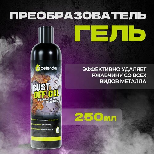 Гель преобразователь ржавчины Антикор Антиржавчина Удалитель ржавчины Средство от ржавчины Defender Auto Rust Off 250 мл 584₽