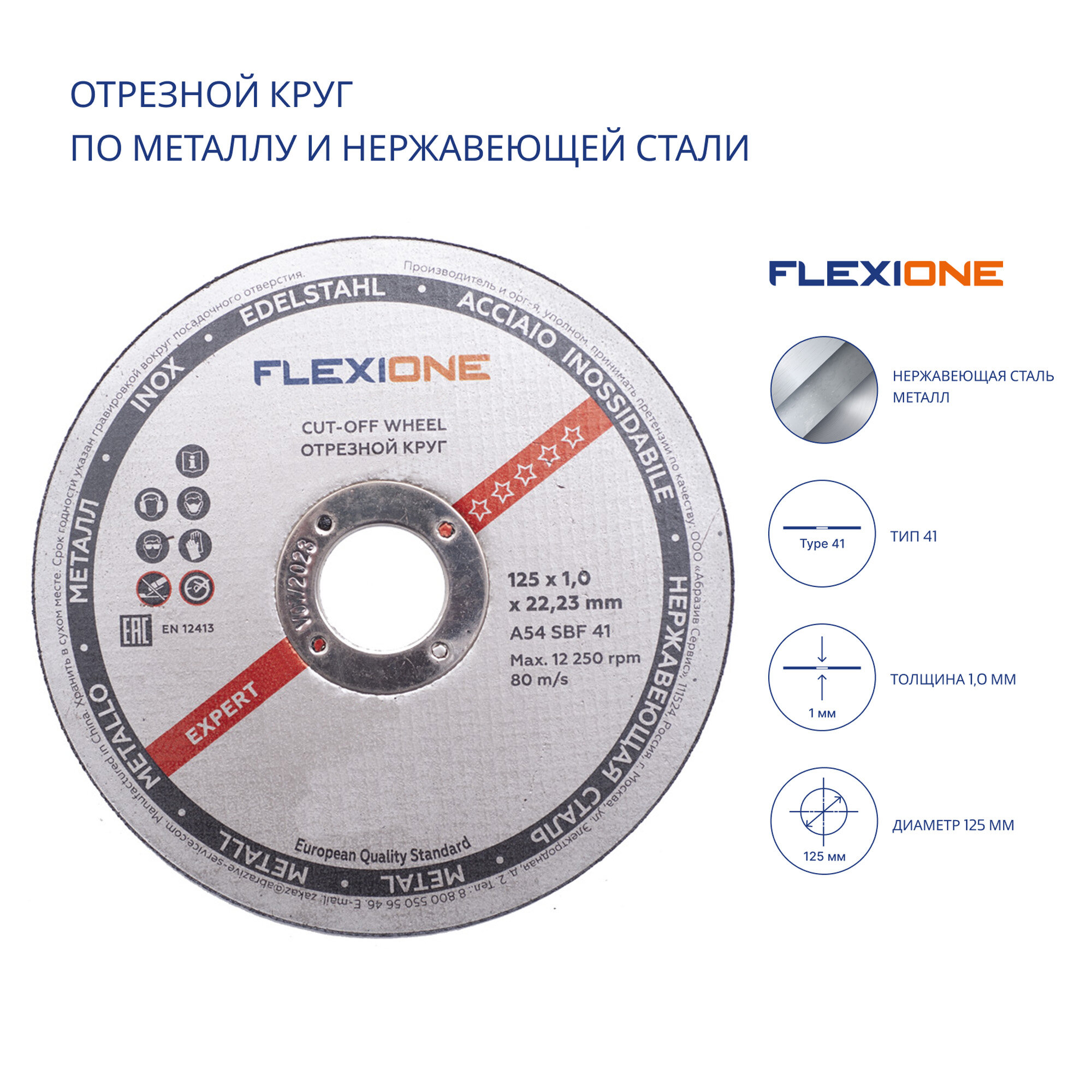 Отрезной круг металл/нержавейка A54 SBF 41, Ø 125х1,0х22,23 мм, Flexione Expert (3 штуки)