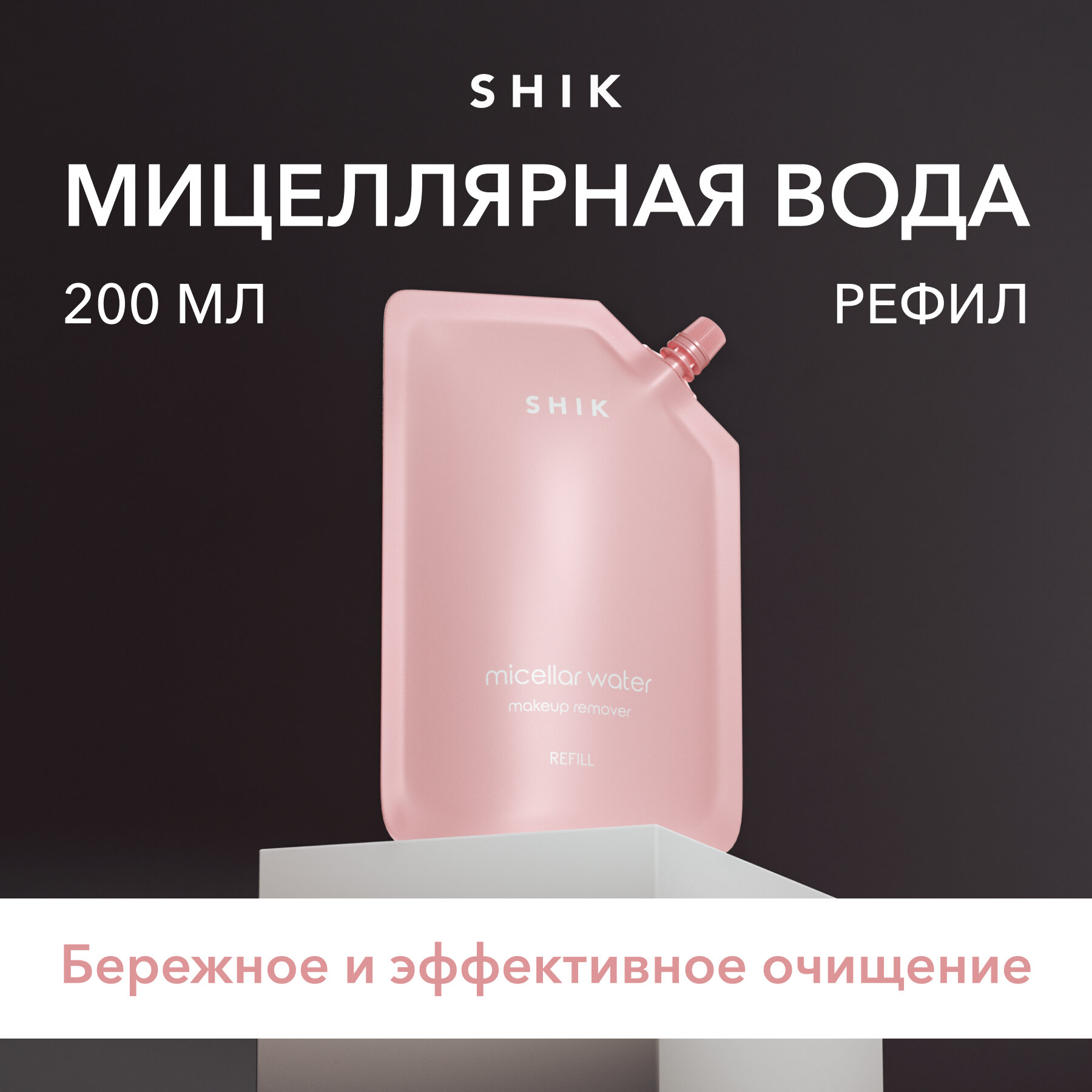 SHIK Рефил мицеллярная вода для снятия макияжа 200 мл
