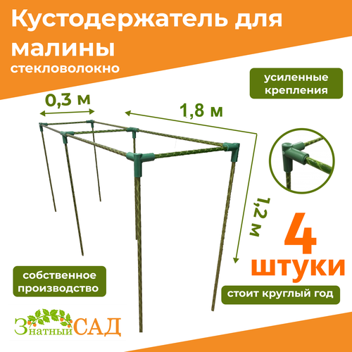 Кустодержатель для малины, цветов, «Знатный сад», 180х30х120см, стекловолокно, 4 штуки зеленый