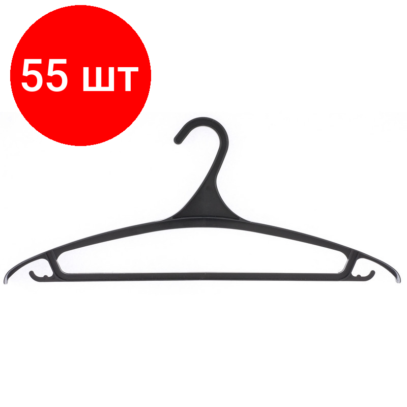 Комплект 55 штук Вешалка-плечики МИ_ д/верхней одежды пластик. р 52-54.470 мм (92901/929017)