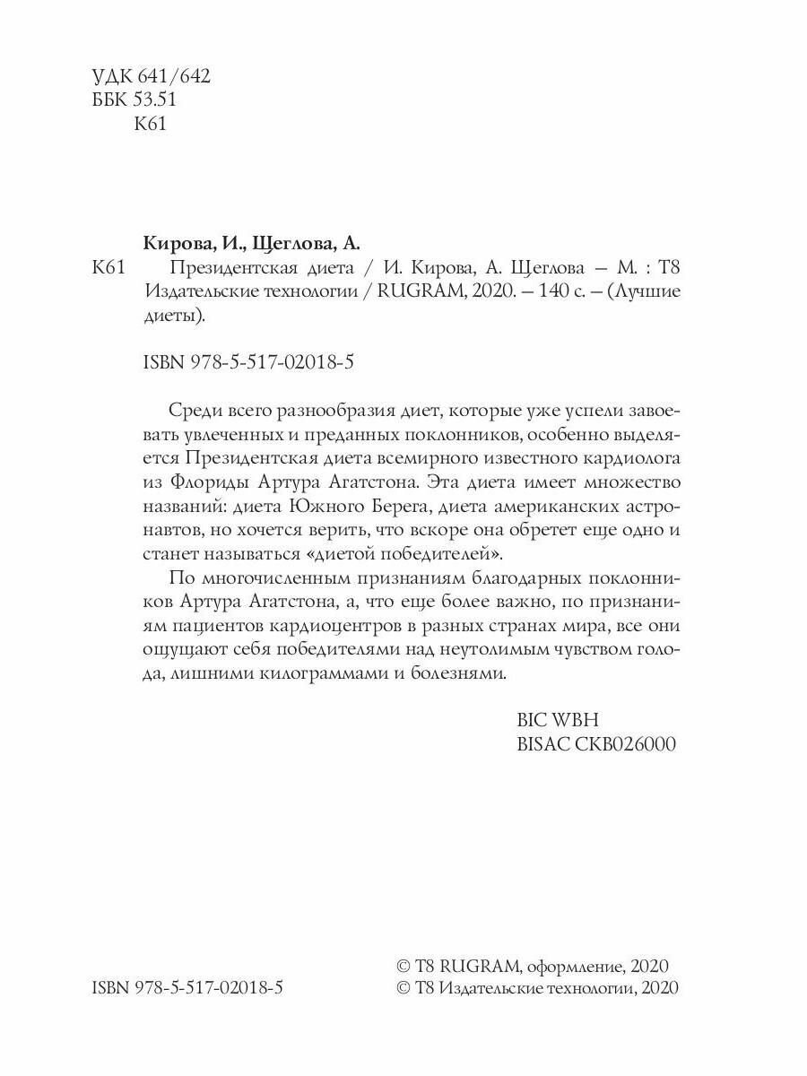 Президентская диета (Кирова Ирина Юрьевна; Щеглова Анна Вячеславовна) - фото №2