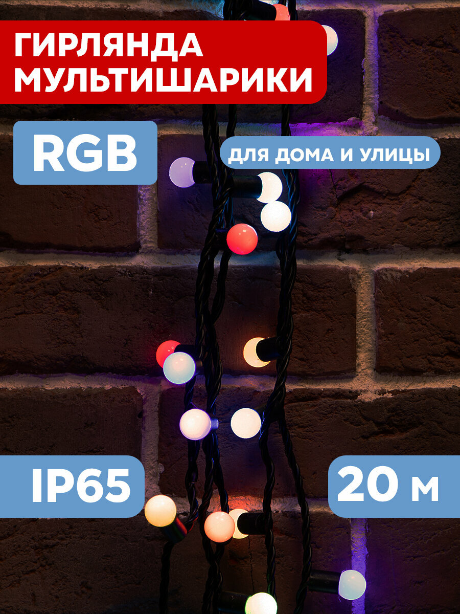 Уличная светодиодная гирлянда Neon-Night "Мультишарики" с эффектом смены цвета RGB, 303-529, 20 м, 200 диодов