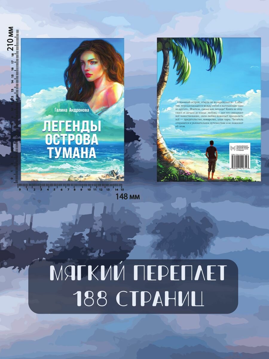 Легенды Острова Тумана — фото 1