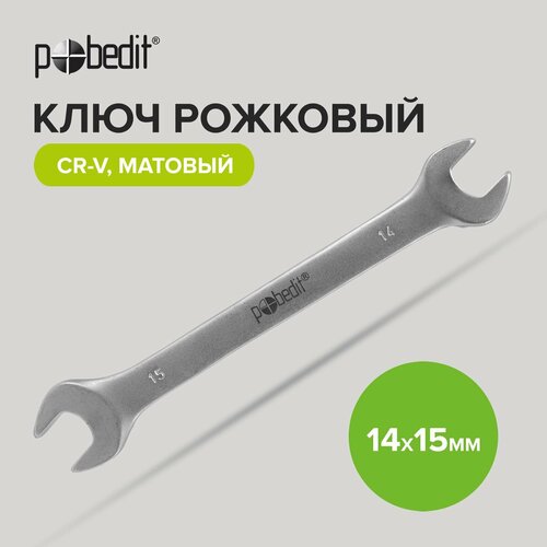 Ключ рожковый Cr-V c матовым покрытием 14 х 15 мм Pobedit ключ рожковый cr v c матовым покрытием 22 х 24 мм pobedit