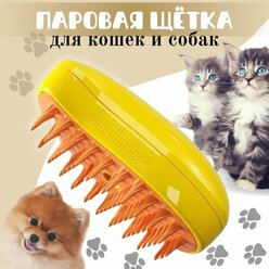 Паровая щетка для кошек и собак,силиконовая щетка для вычесывания шерсти с распылителем желтая