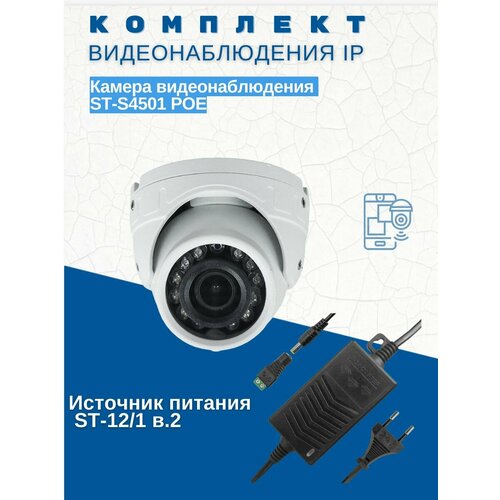 Комплект видеонаблюденияКамера видеонаблюдения IP ST-S4501 POE уличная объектив 28 ммИсточник питания ST-121 версия 2 834600₽