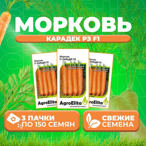 Морковь Карадек РЗ F1, 150шт, AgroElita, Rijk Zwaan (3 уп) семена свекла акела рз 1 0г agroelita rijk zwaan