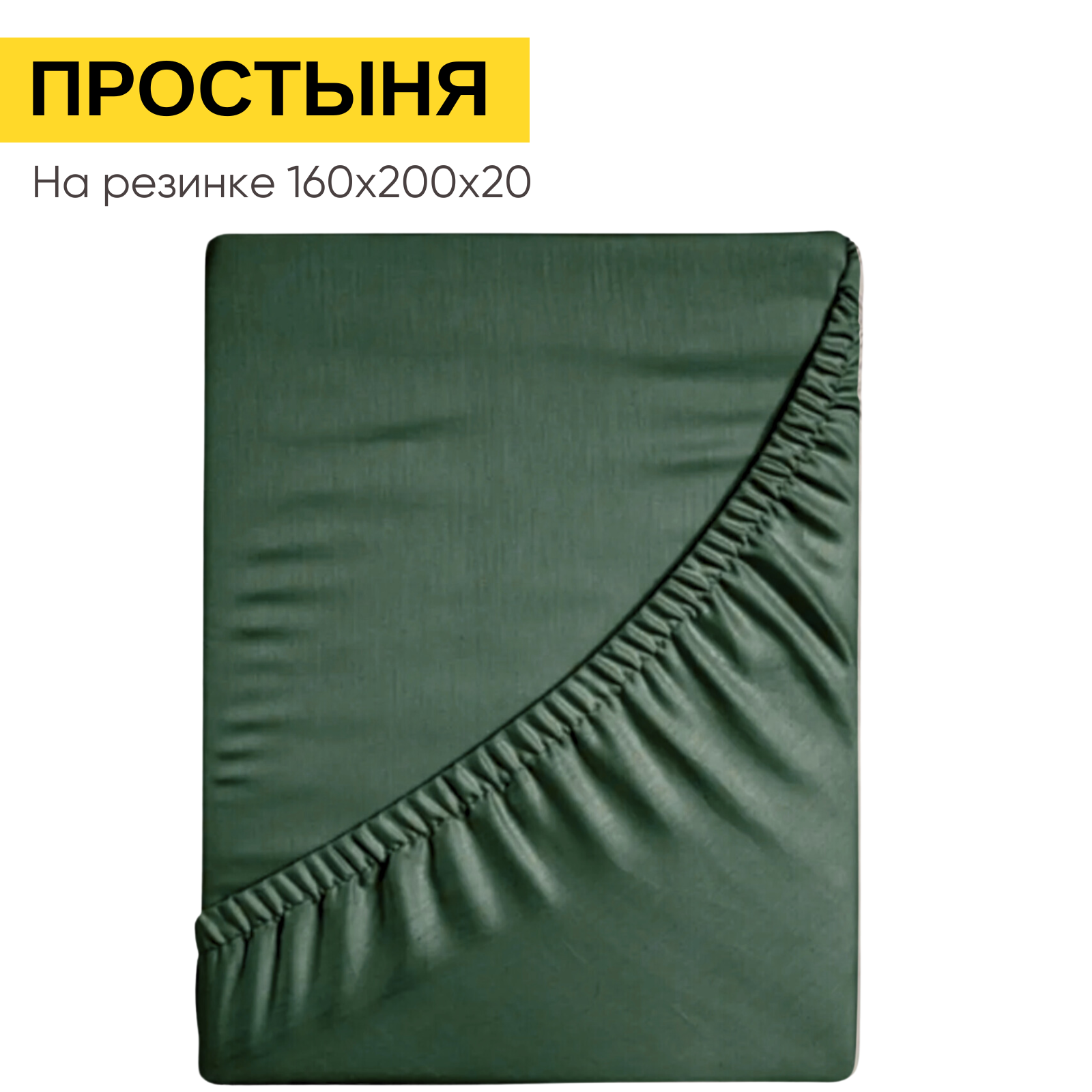 Простынь на резинке 160х200...