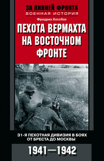 Пехота вермахта на Восточном фронте. 31-я пехотная дивизия в боях от Бреста до Москвы. 1941 — 1942 [Цифровая книга]