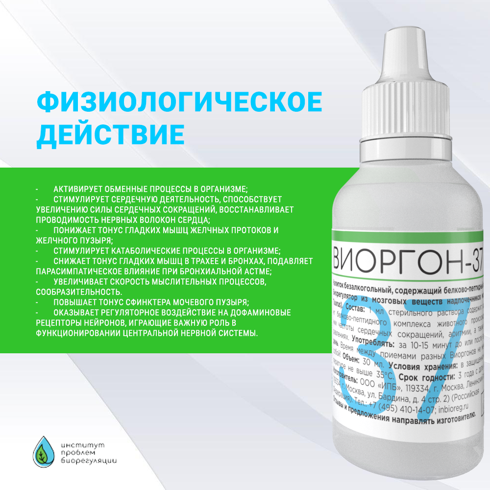 Изображение Виоргон-37 Активирует обменные процессы в организме.
