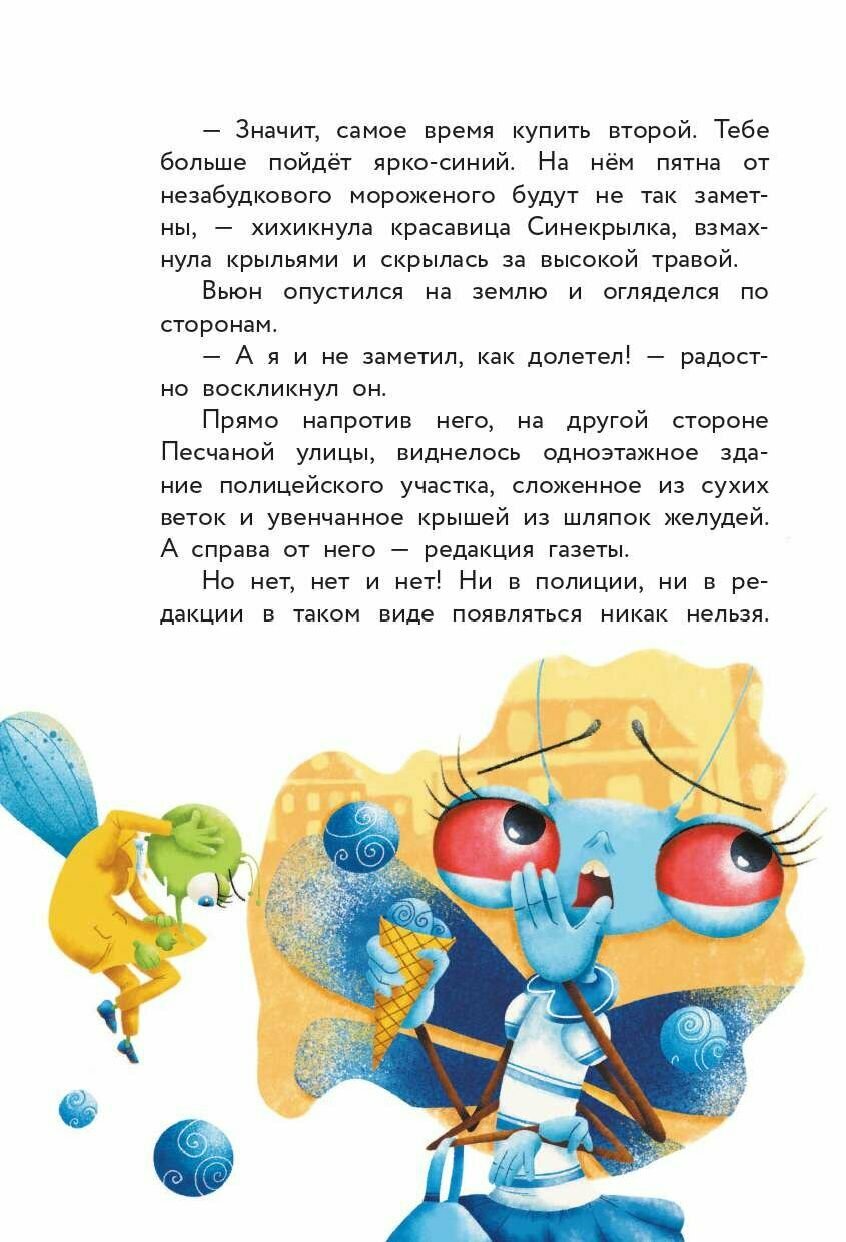 Насекомовиль. Тайна украденного рецепта - фото №9