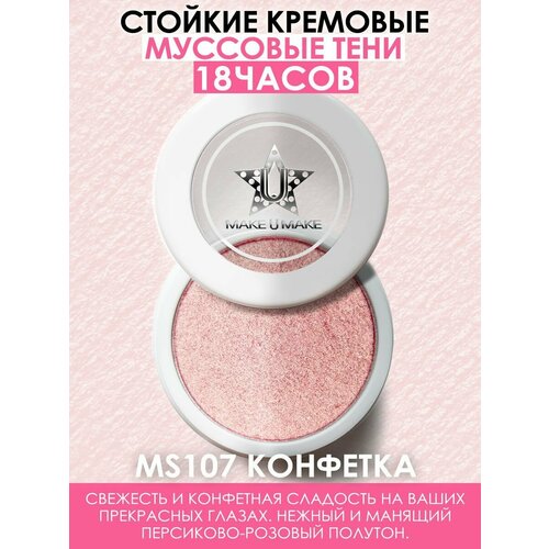 MAKE U MAKE Муссовые кремовые тени Eyes Paradise, стойкость 24 Часа, цвет - конфетка (CANDY) - MS107